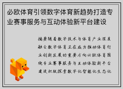 必欧体育引领数字体育新趋势打造专业赛事服务与互动体验新平台建设 必欧体育引领数字体育新趋势打造专业赛事服务与互动体验新平台建设