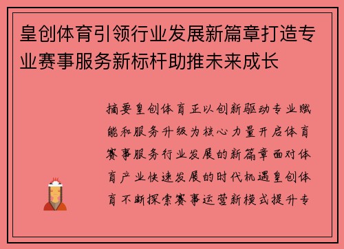 皇创体育引领行业发展新篇章打造专业赛事服务新标杆助推未来成长 皇创体育引领行业发展新篇章打造专业赛事服务新标杆助推未来成长