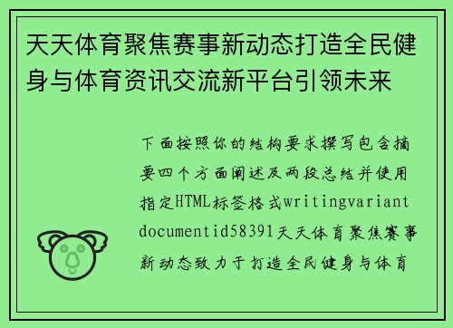 天天体育聚焦赛事新动态打造全民健身与体育资讯交流新平台引领未来 天天体育聚焦赛事新动态打造全民健身与体育资讯交流新平台引领未来