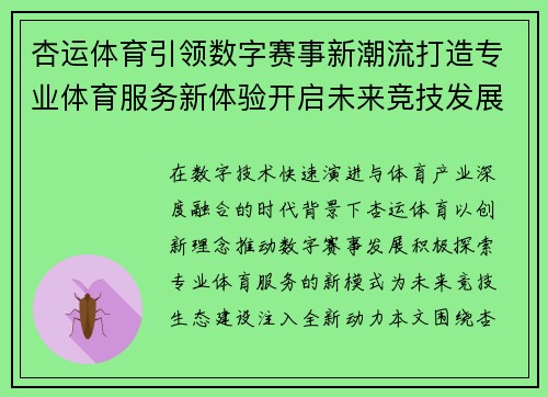 杏运体育引领数字赛事新潮流打造专业体育服务新体验开启未来竞技发展新篇章 杏运体育引领数字赛事新潮流打造专业体育服务新体验开启未来竞技发展新篇章
