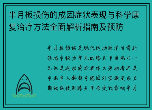 半月板损伤的成因症状表现与科学康复治疗方法全面解析指南及预防 半月板损伤的成因症状表现与科学康复治疗方法全面解析指南及预防