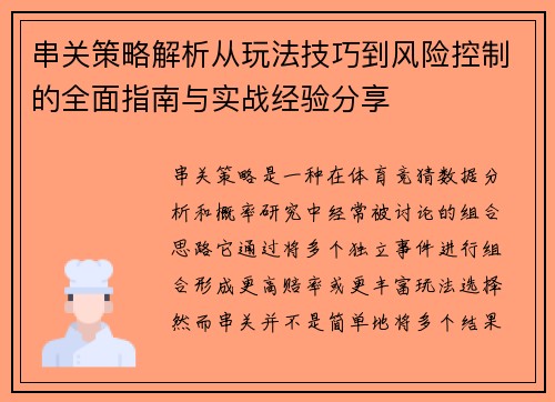串关策略解析从玩法技巧到风险控制的全面指南与实战经验分享 串关策略解析从玩法技巧到风险控制的全面指南与实战经验分享