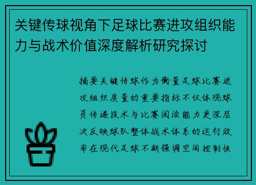 关键传球视角下足球比赛进攻组织能力与战术价值深度解析研究探讨 关键传球视角下足球比赛进攻组织能力与战术价值深度解析研究探讨