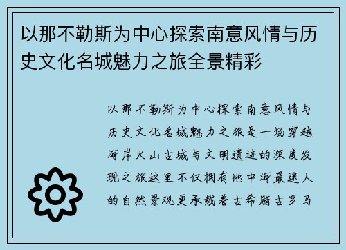 以那不勒斯为中心探索南意风情与历史文化名城魅力之旅全景精彩 以那不勒斯为中心探索南意风情与历史文化名城魅力之旅全景精彩