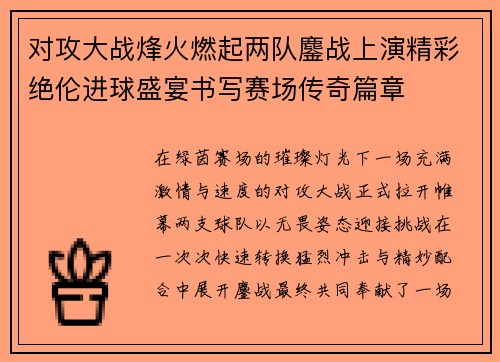 对攻大战烽火燃起两队鏖战上演精彩绝伦进球盛宴书写赛场传奇篇章 对攻大战烽火燃起两队鏖战上演精彩绝伦进球盛宴书写赛场传奇篇章