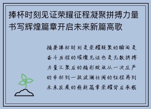 捧杯时刻见证荣耀征程凝聚拼搏力量书写辉煌篇章开启未来新篇高歌 捧杯时刻见证荣耀征程凝聚拼搏力量书写辉煌篇章开启未来新篇高歌