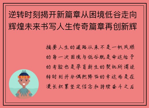 逆转时刻揭开新篇章从困境低谷走向辉煌未来书写人生传奇篇章再创新辉煌