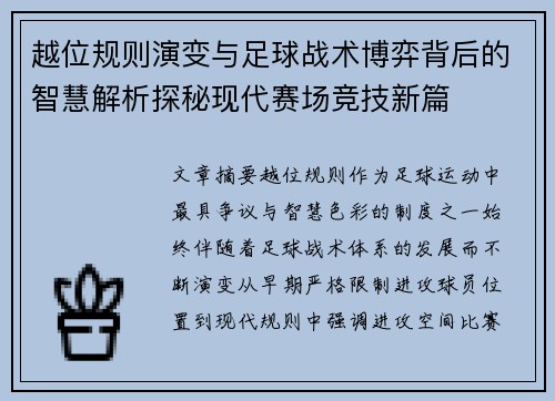 越位规则演变与足球战术博弈背后的智慧解析探秘现代赛场竞技新篇 越位规则演变与足球战术博弈背后的智慧解析探秘现代赛场竞技新篇