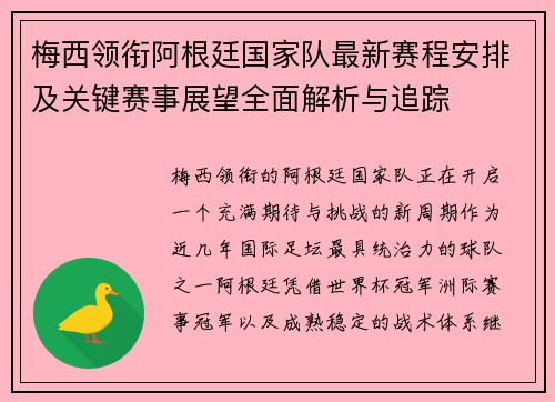 梅西领衔阿根廷国家队最新赛程安排及关键赛事展望全面解析与追踪 梅西领衔阿根廷国家队最新赛程安排及关键赛事展望全面解析与追踪