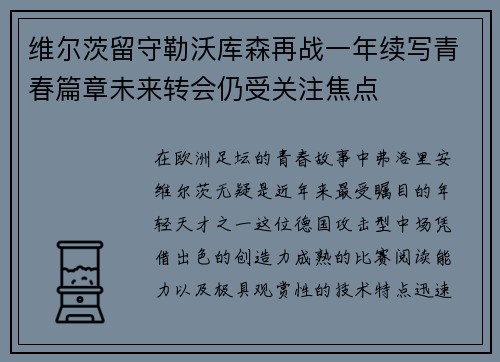 维尔茨留守勒沃库森再战一年续写青春篇章未来转会仍受关注焦点