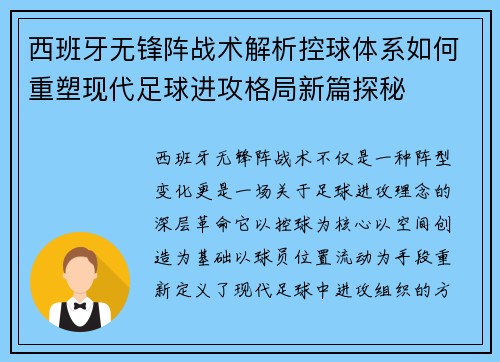 西班牙无锋阵战术解析控球体系如何重塑现代足球进攻格局新篇探秘