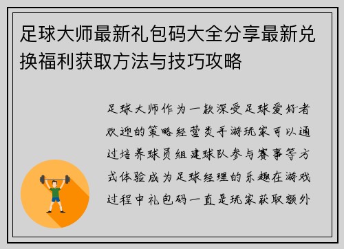 足球大师最新礼包码大全分享最新兑换福利获取方法与技巧攻略 足球大师最新礼包码大全分享最新兑换福利获取方法与技巧攻略