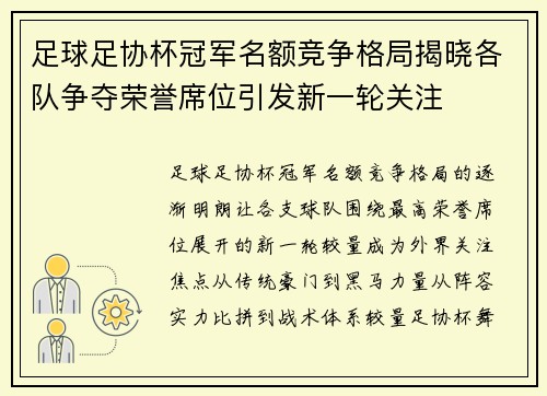 足球足协杯冠军名额竞争格局揭晓各队争夺荣誉席位引发新一轮关注
