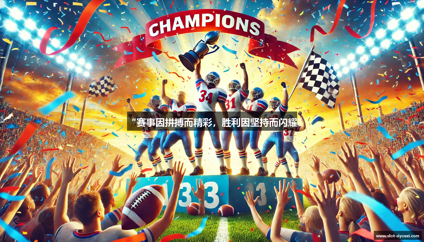 爱游戏