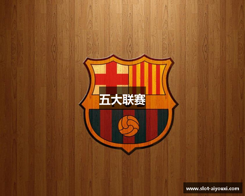 五大联赛