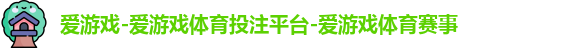 爱游戏